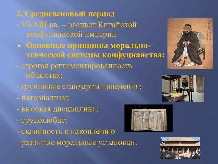 2. Средневековый период - VI-XIII вв. – расцвет Китайской конфуцианской империи Основные принципы моральноэтической