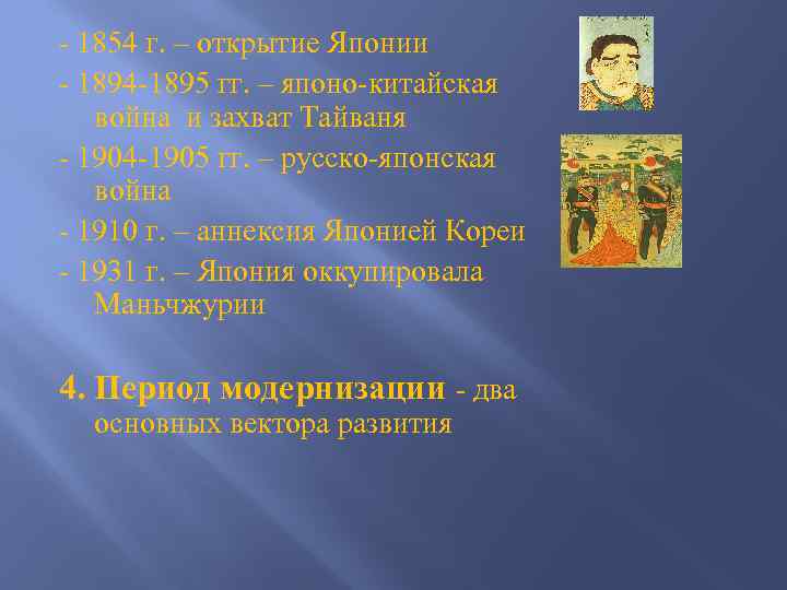 - 1854 г. – открытие Японии - 1894 -1895 гг. – японо-китайская война и