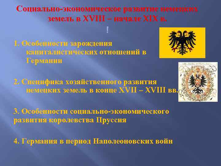 Социально-экономическое развитие немецких земель в XVIII – начале XIX в. 1. Особенности зарождения капиталистических