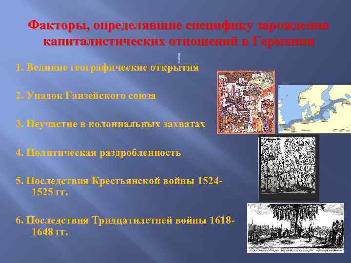 Факторы, определявшие специфику зарождения капиталистических отношений в Германии 1. Великие географические открытия 2. Упадок