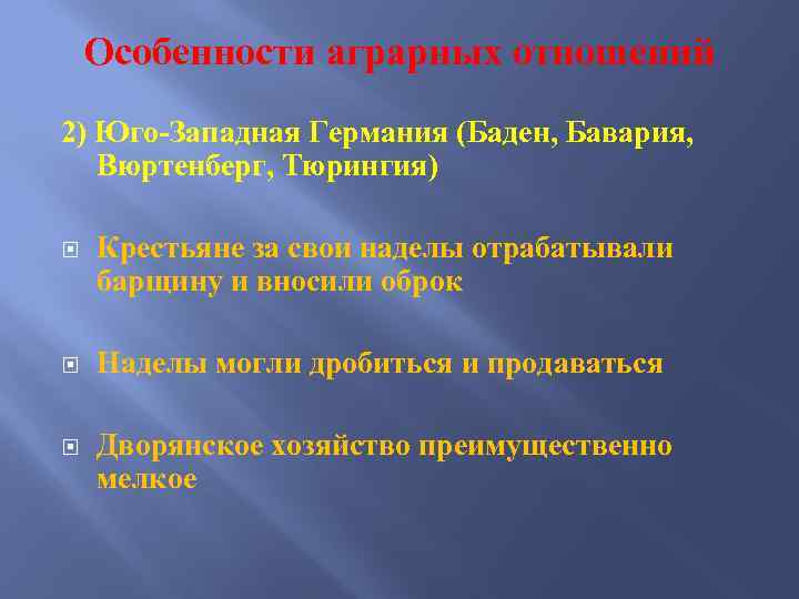 Особенности аграрных отношений 2) Юго-Западная Германия (Баден, Бавария, Вюртенберг, Тюрингия) Крестьяне за свои наделы