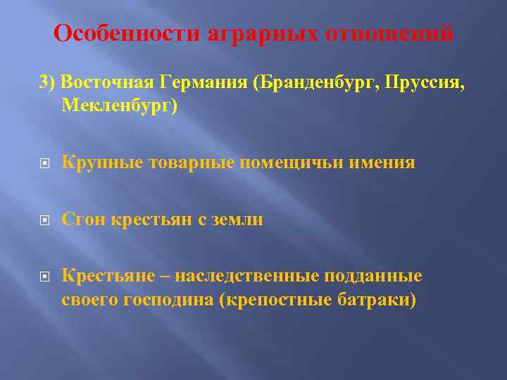 Особенности аграрных отношений 3) Восточная Германия (Бранденбург, Пруссия, Мекленбург) Крупные товарные помещичьи имения Сгон