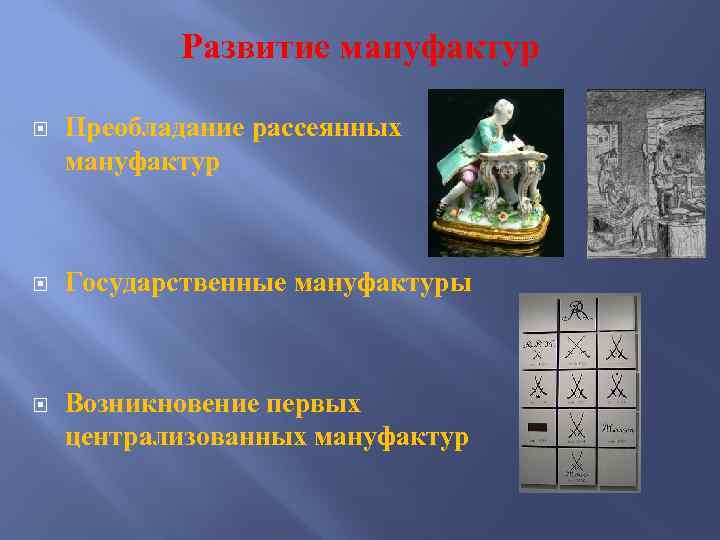 Развитие мануфактур Преобладание рассеянных мануфактур Государственные мануфактуры Возникновение первых централизованных мануфактур 