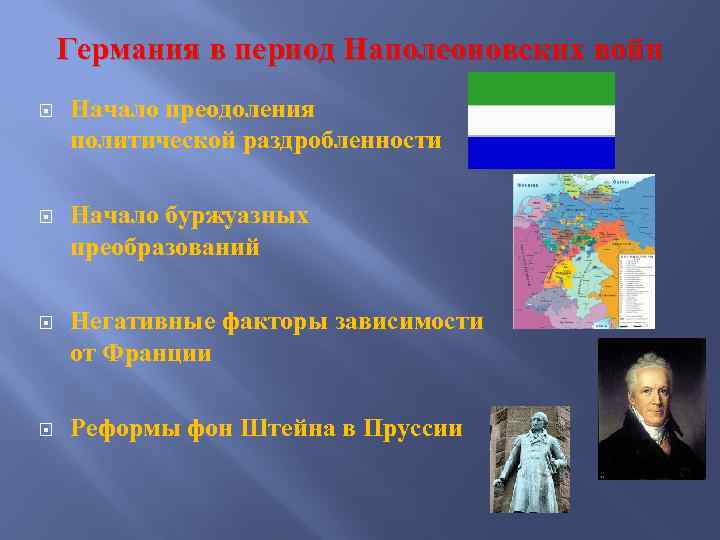 Германия в период Наполеоновских войн Начало преодоления политической раздробленности Начало буржуазных преобразований Негативные факторы