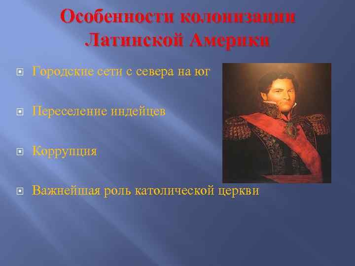 Особенности колонизации Латинской Америки Городские сети с севера на юг Переселение индейцев Коррупция Важнейшая