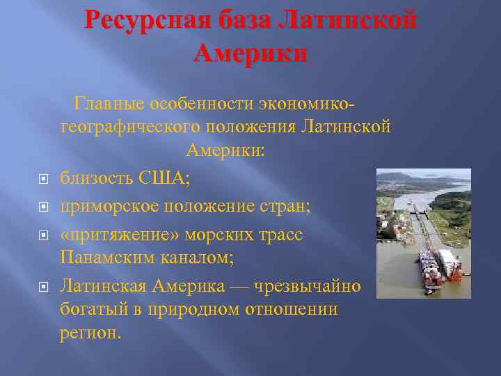 Ресурсная база Латинской Америки Главные особенности экономикогеографического положения Латинской Америки: близость США; приморское положение