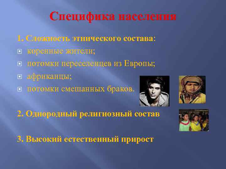 Специфика населения 1. Сложность этнического состава: коренные жители; потомки переселенцев из Европы; африканцы; потомки