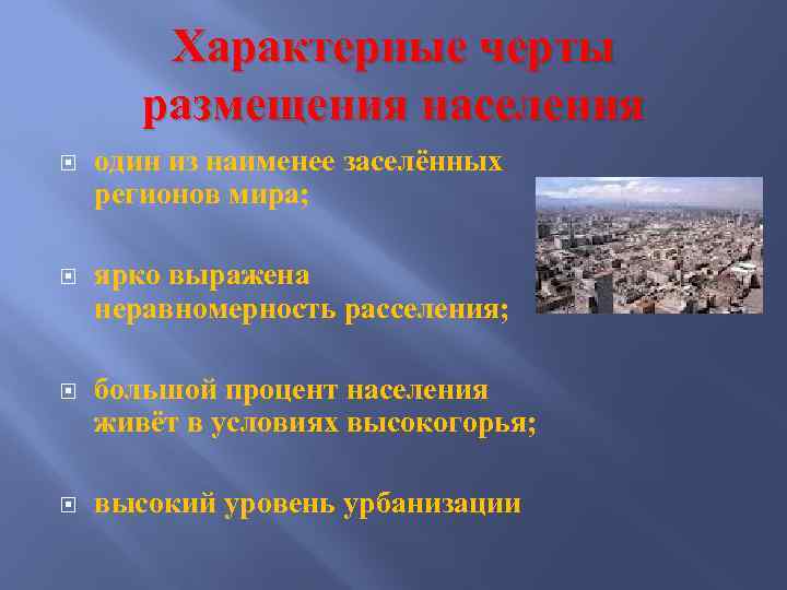 Характерные черты размещения населения один из наименее заселённых регионов мира; ярко выражена неравномерность расселения;