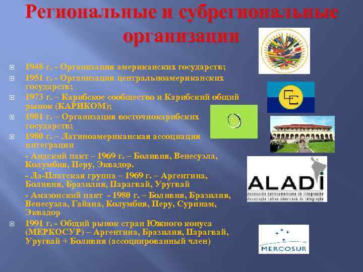 Региональные и субрегиональные организации 1948 г. - Организация американских государств; 1951 г. - Организация