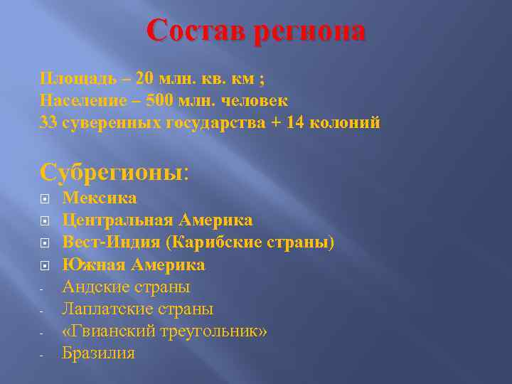 Состав региона Площадь – 20 млн. кв. км ; Население – 500 млн. человек