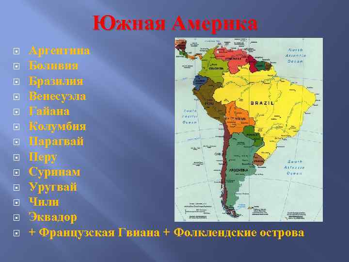 Южная Америка Аргентина Боливия Бразилия Венесуэла Гайана Колумбия Парагвай Перу Суринам Уругвай Чили Эквадор