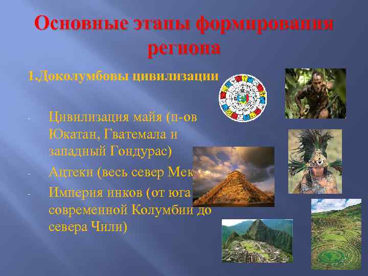 Основные этапы формирования региона 1. Доколумбовы цивилизации - - Цивилизация майя (п-ов Юкатан, Гватемала