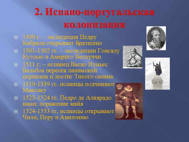 2. Испано-португальская колонизация 1500 г. – экспедиция Педру Кабрала открывает Бразилию 1501 -1502 гг.
