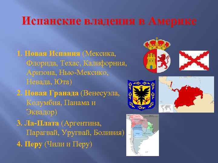 Испанские владения в Америке 1. Новая Испания (Мексика, Флорида, Техас, Калифорния, Аризона, Нью-Мексико, Невада,