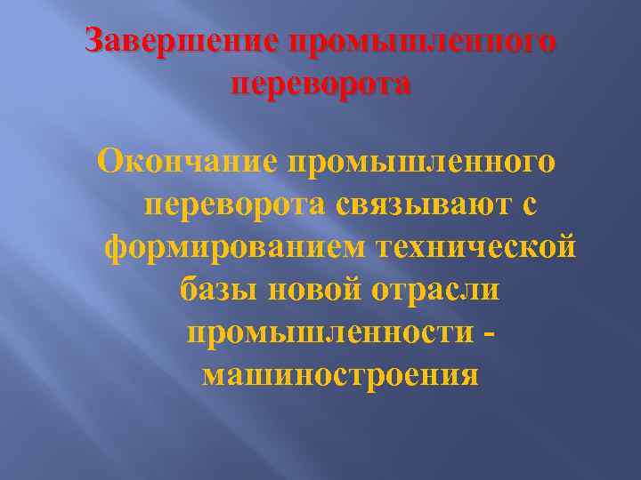 Завершение промышленного переворота Окончание промышленного переворота связывают с формированием технической базы новой отрасли промышленности