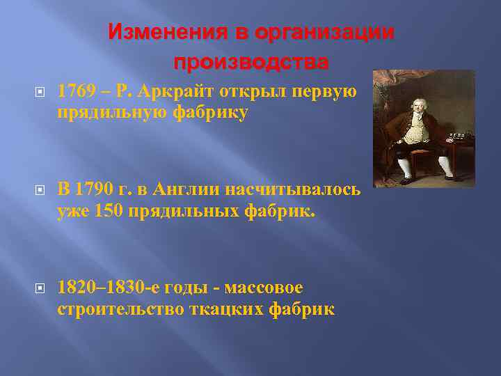 Изменения в организации производства 1769 – Р. Аркрайт открыл первую прядильную фабрику В 1790