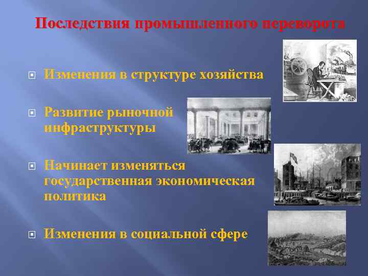 Последствия промышленного переворота Изменения в структуре хозяйства Развитие рыночной инфраструктуры Начинает изменяться государственная экономическая