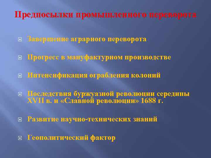 Предпосылки промышленного переворота Завершение аграрного переворота Прогресс в мануфактурном производстве Интенсификация ограбления колоний Последствия