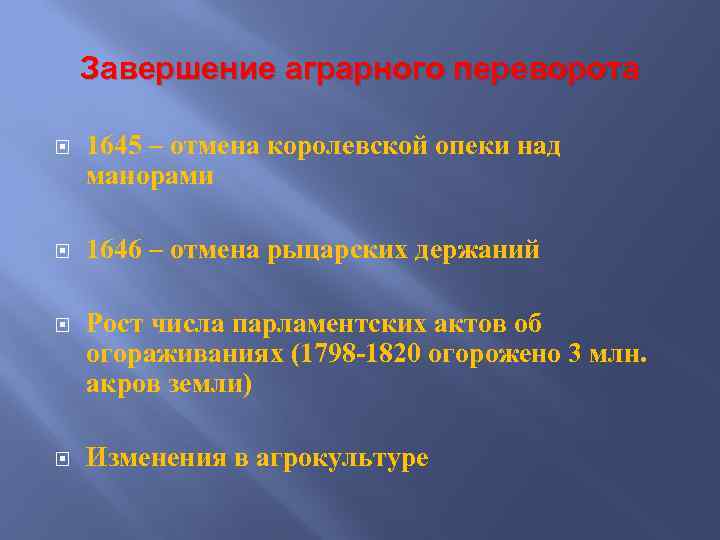 Завершение аграрного переворота 1645 – отмена королевской опеки над манорами 1646 – отмена рыцарских