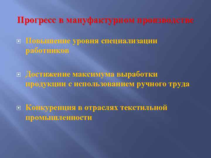 Прогресс в мануфактурном производстве Повышение уровня специализации работников Достижение максимума выработки продукции с использованием