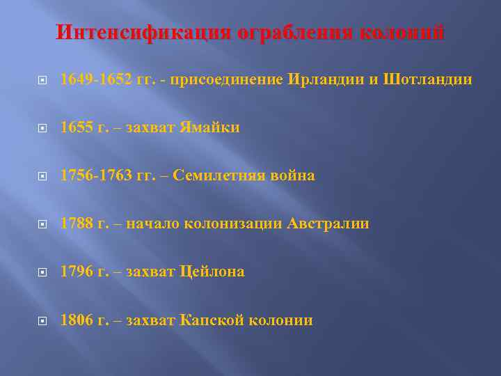 Интенсификация ограбления колоний 1649 -1652 гг. - присоединение Ирландии и Шотландии 1655 г. –