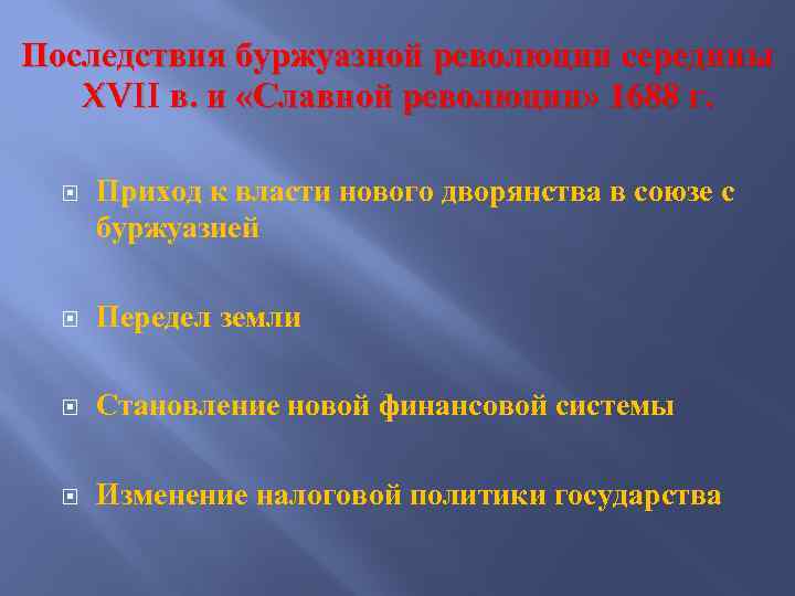 Последствия буржуазной революции середины XVII в. и «Славной революции» 1688 г. Приход к власти