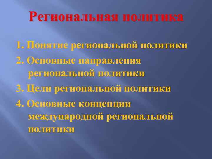 Региональная политика 1. Понятие региональной политики 2. Основные направления региональной политики 3. Цели региональной