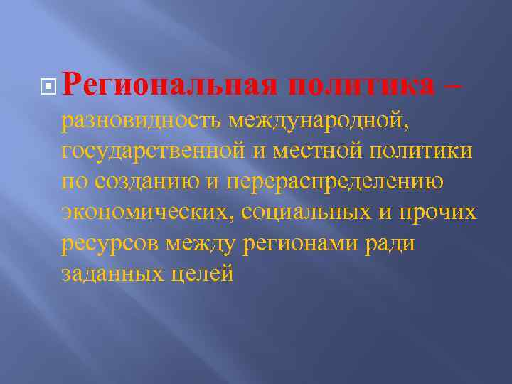  Региональная политика – разновидность международной, государственной и местной политики по созданию и перераспределению