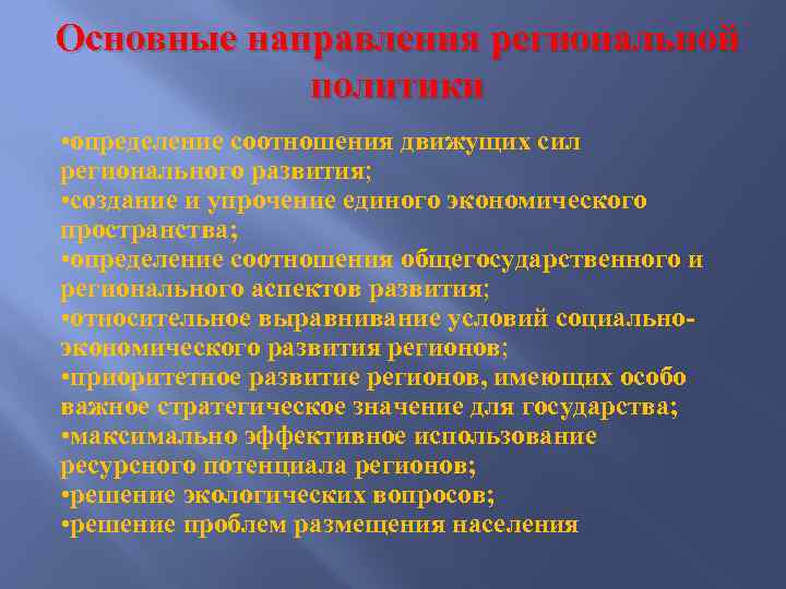 Основные направления региональной политики • определение соотношения движущих сил регионального развития; • создание и