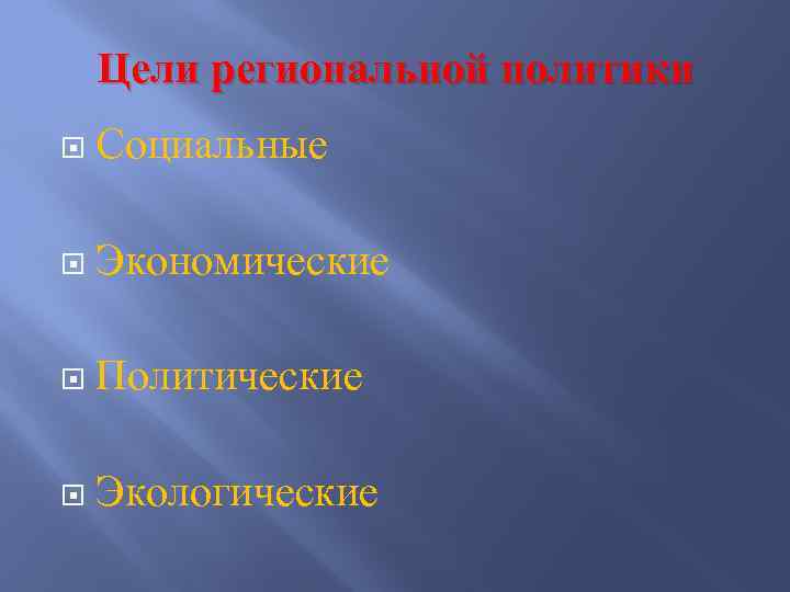 Цели региональной политики Социальные Экономические Политические Экологические 