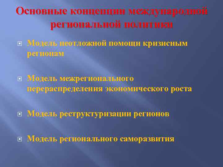 Основные концепции международной региональной политики Модель неотложной помощи кризисным регионам Модель межрегионального перераспределения экономического