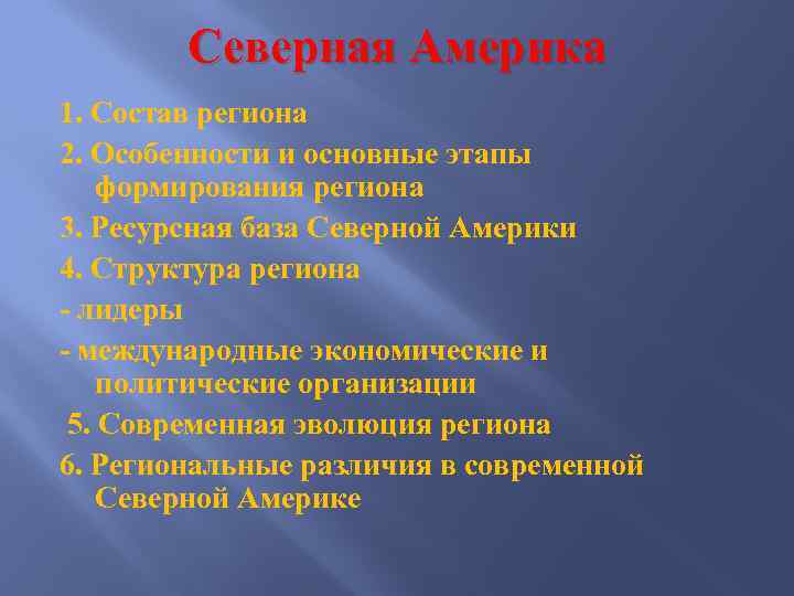 Северная Америка 1. Состав региона 2. Особенности и основные этапы формирования региона 3. Ресурсная