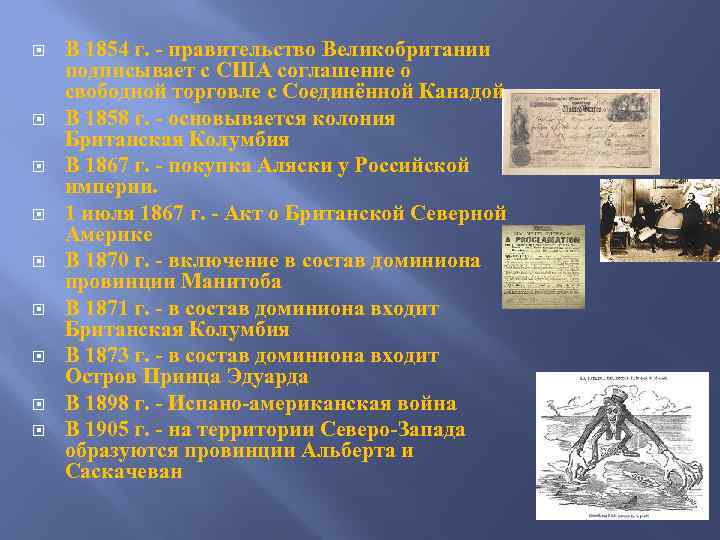  В 1854 г. - правительство Великобритании подписывает с США соглашение о свободной торговле