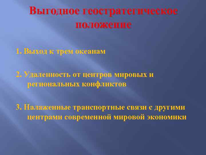 Выгодное геостратегическое положение 1. Выход к трем океанам 2. Удаленность от центров мировых и