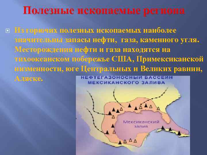 Полезные ископаемые региона Из горючих полезных ископаемых наиболее значительны запасы нефти, газа, каменного угля.