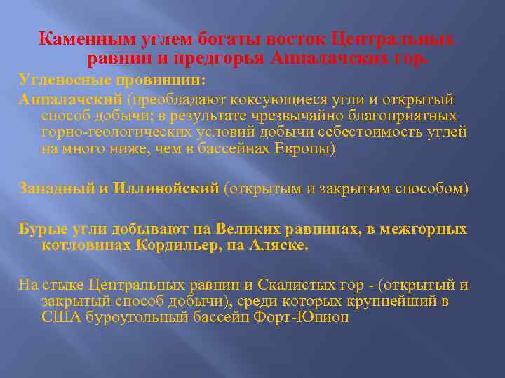 Каменным углем богаты восток Центральных равнин и предгорья Аппалачских гор. Угленосные провинции: Аппалачский (преобладают