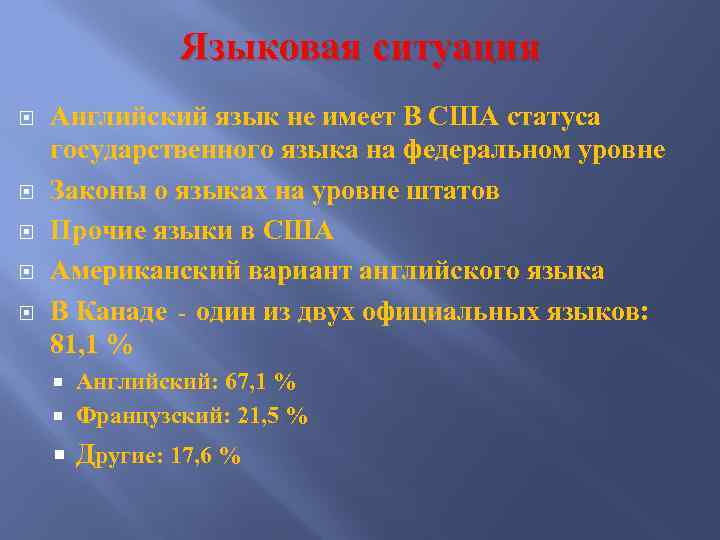 Языковая ситуация Английский язык не имеет В США статуса государственного языка на федеральном уровне