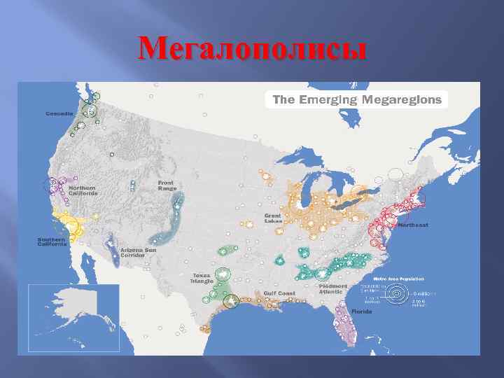 Мегалополисы 