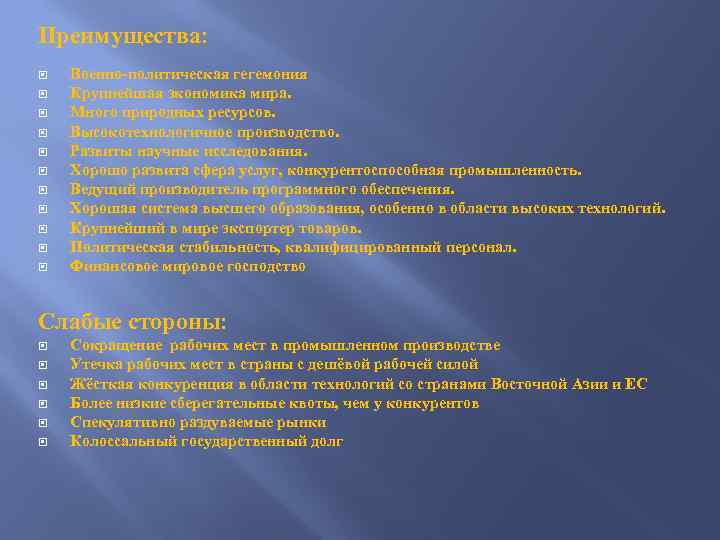 Преимущества: Военно-политическая гегемония Крупнейшая экономика мира. Много природных ресурсов. Высокотехнологичное производство. Развиты научные исследования.