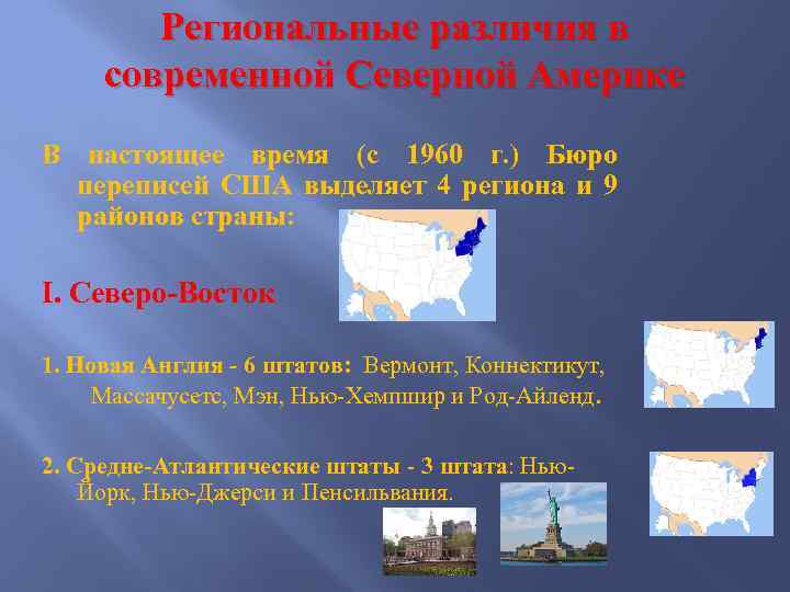 Региональные различия в современной Северной Америке В настоящее время (с 1960 г. ) Бюро