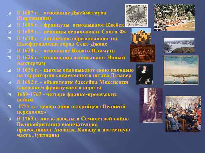  В 1607 г. - основание Джеймстауна (Вирджинии) В 1608 г. - французы основывают