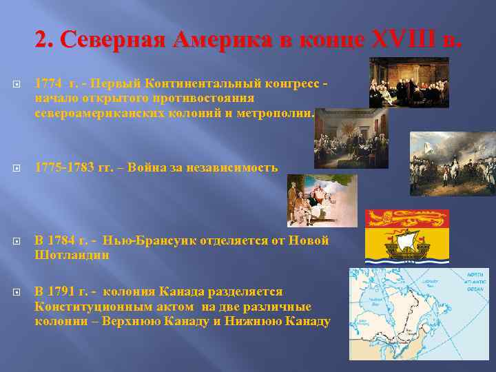 2. Северная Америка в конце XVIII в. 1774 г. - Первый Континентальный конгресс -