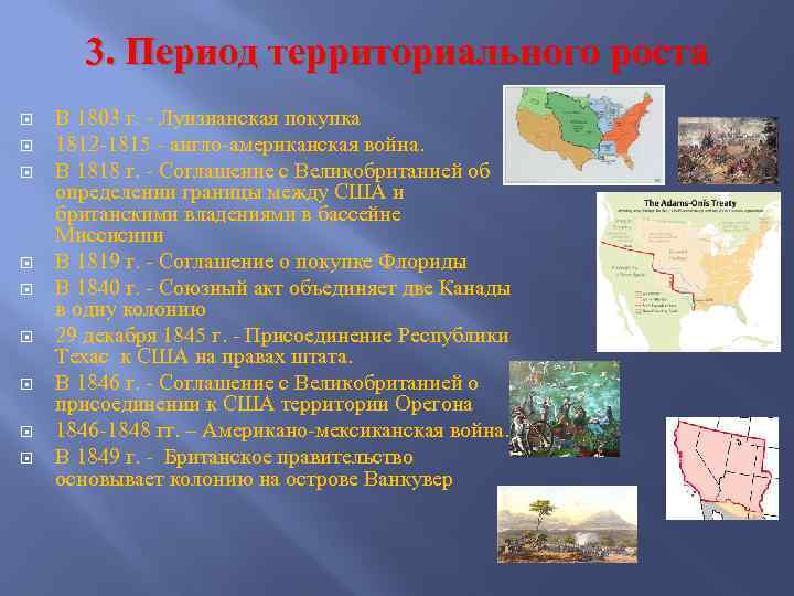 3. Период территориального роста В 1803 г. - Луизианская покупка 1812 -1815 - англо-американская