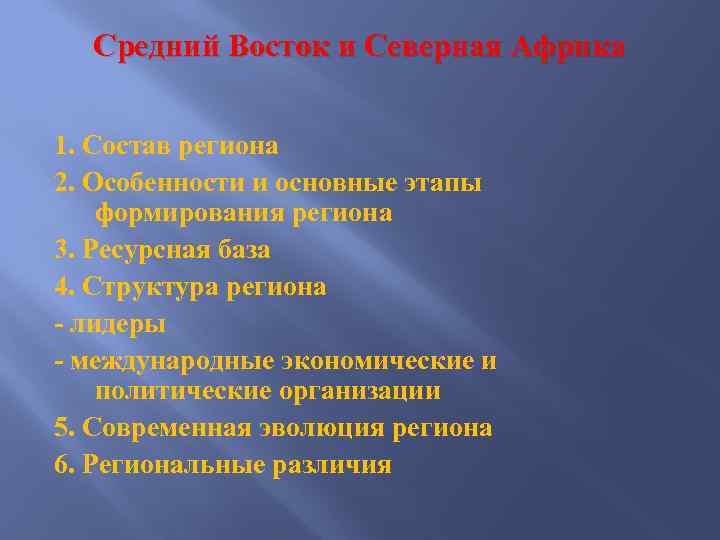 Средний Восток и Северная Африка 1. Состав региона 2. Особенности и основные этапы формирования