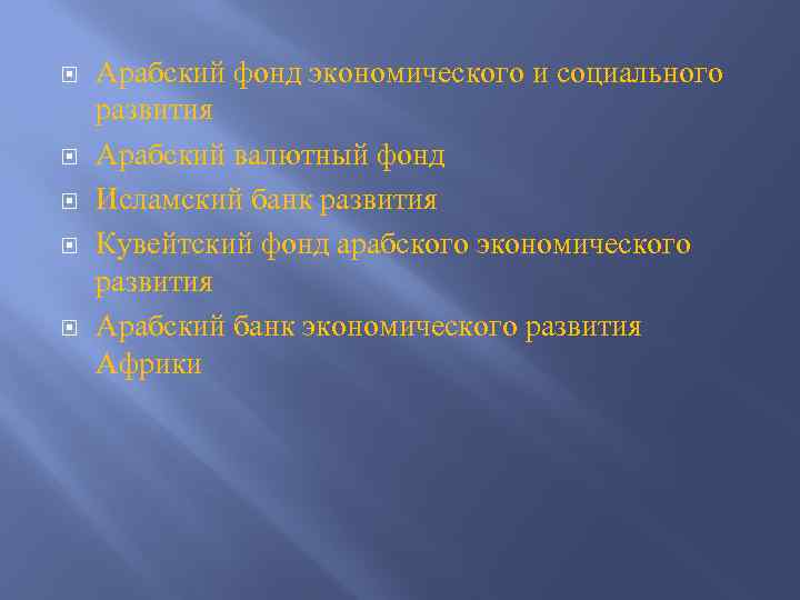  Арабский фонд экономического и социального развития Арабский валютный фонд Исламский банк развития Кувейтский