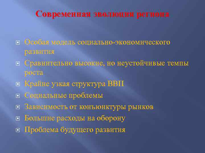 Современная эволюция региона Особая модель социально-экономического развития Сравнительно высокие, но неустойчивые темпы роста Крайне