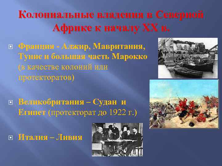 Колониальные владения в Северной Африке к началу ХХ в. Франция - Алжир, Мавритания, Тунис
