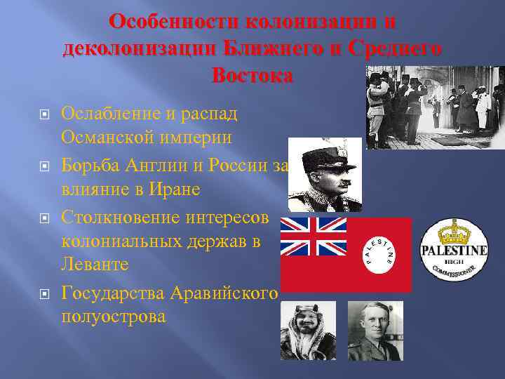 Особенности колонизации и деколонизации Ближнего и Среднего Востока Ослабление и распад Османской империи Борьба