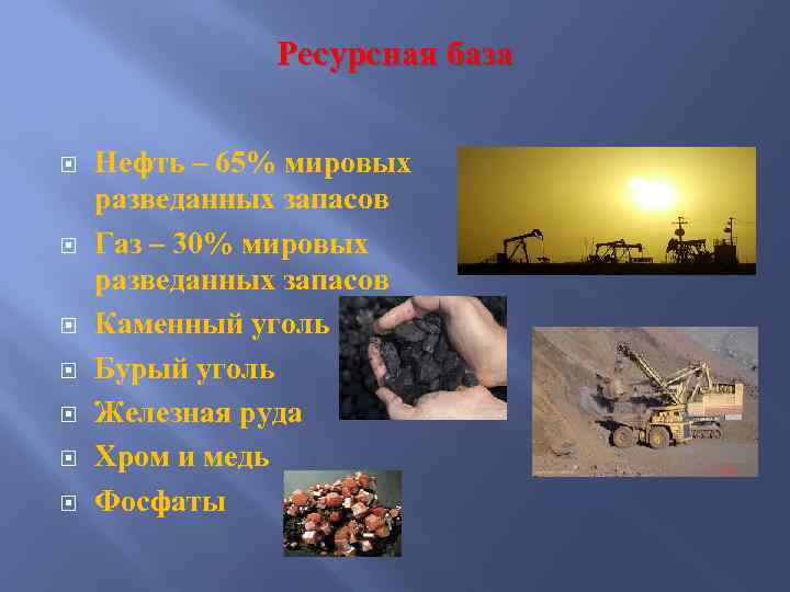 Ресурсная база Нефть – 65% мировых разведанных запасов Газ – 30% мировых разведанных запасов