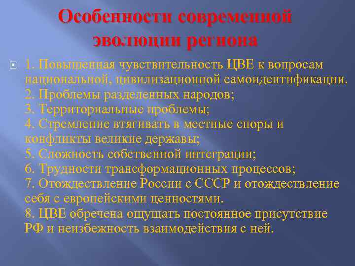 Особенности современной эволюции региона 1. Повышенная чувствительность ЦВЕ к вопросам национальной, цивилизационной самоидентификации. 2.